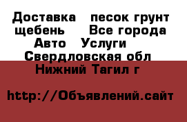 Доставка , песок грунт щебень . - Все города Авто » Услуги   . Свердловская обл.,Нижний Тагил г.